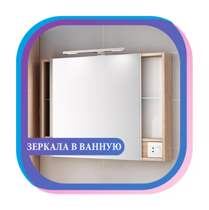 ЗЕРКАЛА В ВАННУЮ